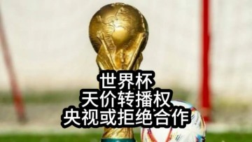 百家乐官方网站-央视硬刚FIFA：这届世界杯，不陪你玩了|中国队|美加墨世界杯|国际足联|扩军|球迷_新浪体育_新浪新闻